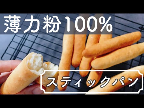 【薄力粉で!】ほんのり甘い基本のプレーンスティックパン!A slightly sweet basic plain stick bread made with soft flour!のサムネイル