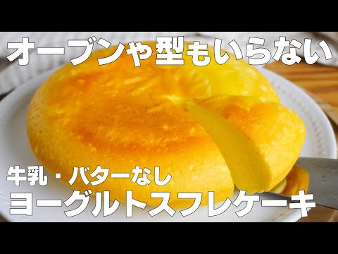 【材料4つ】炊飯器で作る!ヨーグルトスフレケーキ作り方! / 【syun cooking】のサムネイル