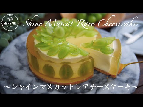 【混ぜて冷やすだけ】ぷるぷるゼリーのシャインマスカットレアチーズケーキの作り方。のサムネイル