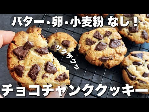 【グルテンフリー】米粉とアレで!簡単なのに美味しいアメリカンクッキーの作り方 How to make delicious American cookies Rice flourのサムネイル