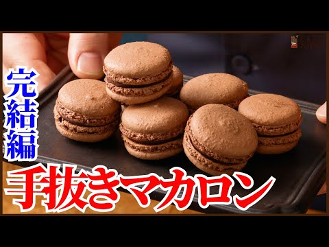 難しい作業はいらない最高レベルの手抜きマカロンの作り方!!マカロナージュも焼く前の乾燥もいらない完結編 How to make Macaron!!のサムネイル