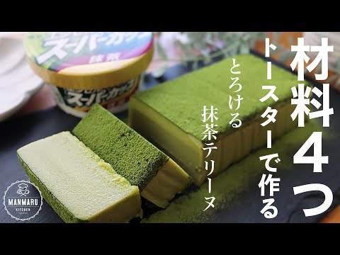 【トースターで作る】超濃厚でとろける抹茶テリーヌの作り方。スーパーカップアレンジレシピのサムネイル