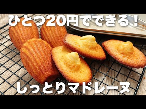 【卵1個で作る】混ぜて焼くだけ、簡単で美味しい基本のマドレーヌの作り方!焼き立ても次の日も絶品!のサムネイル