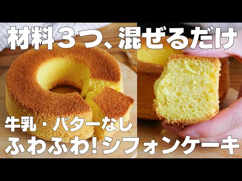 【材料3つ】混ぜて焼くだけ!シフォンケーキ作り方! / 【syun cooking】のサムネイル