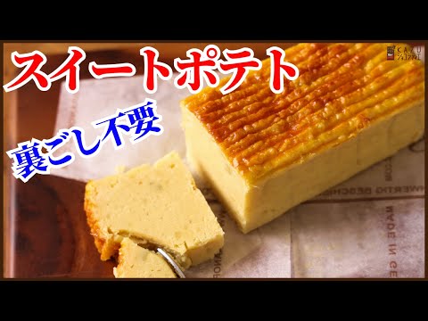 裏ごし不要!!簡単スイートポテト!パウンド型に流して焼くだけ手抜きテクニック How to make sweet potatoのサムネイル
