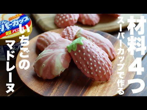 ダイソーの型がめっちゃいいー!材料4つで簡単!いちごのマーブルマドレーヌのサムネイル