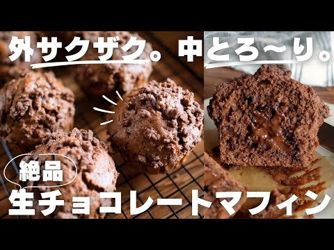 【超簡単】プロが作る生チョコマフィンの作り方/バレンタインのサムネイル