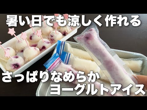 【水切り不要でとびきり美味しい!】軽く混ぜれば完成する簡単絶品アイスキャンディー Yogurt ice creamのサムネイル
