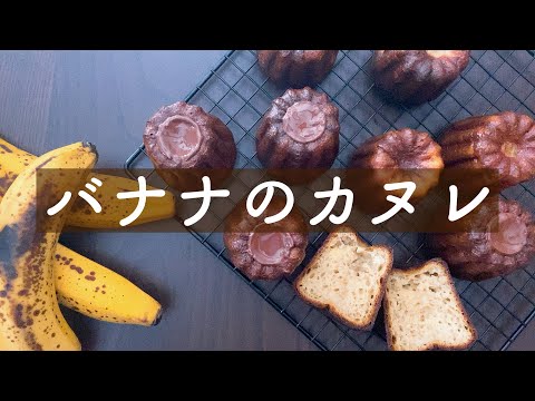 【見切り品バナナで作ってみた】バナナたっぷりのカヌレ🍌しっかり寝かせて失敗無し!canelé à la bananeのサムネイル