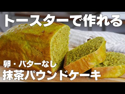 【材料4つ】トースターで作る!抹茶パウンドケーキ作り方! / 【syun cooking】のサムネイル