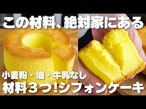 【材料3つ】この材料、絶対に家にある。混ぜて焼くだけ!ふわふわシフォンケーキ作り方!【グルテンフリー】のサムネイル