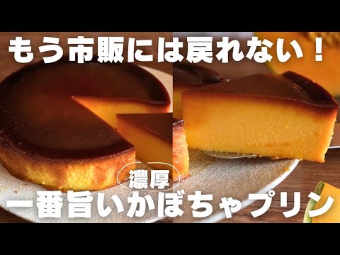 【混ぜて焼くだけ】濃厚かぼちゃプリンの作り方のサムネイル