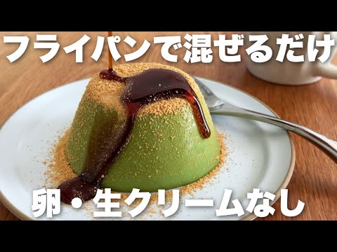 【材料4つ】ゼラチン無しでとろーりもっちり!簡単抹茶プリンの作り方 ゼラチンなしのサムネイル