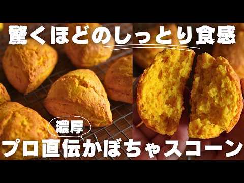 【リピ確】秋の味覚!かぼちゃのしっとりスコーンの作り方のサムネイル