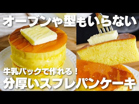 【材料4つ】オーブンや型も使わない。牛乳パックで分厚いスフレパンケーキ作り方! / 【syun cooking】のサムネイル