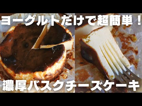 【チーズ不要】プロが作るヨーグルトバスクチーズケーキの作り方のサムネイル