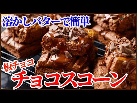 溶かしバターと板チョコで簡単に作る!絶品チョコスコーンの作り方を紹介します!Melted Butter Chocolate Scones:Super Easy, Super Delicious!のサムネイル