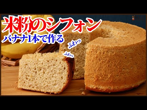 小麦粉&サラダ油不要!バナナ1本使って作るふわふわでしっとり米粉のバナナシフォンケーキを紹介します How to make rice flour Banana Chiffon Cakeのサムネイル