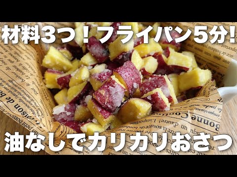 【フライパン5分】油、バターなしで簡単!やみつき食感のさつまいもおやつ カリカリ粉雪大学芋の作り方のサムネイル