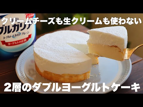 コスパ最高!2つの味が楽しめちゃう!ふわとろヨーグルトケーキの作り方。のサムネイル