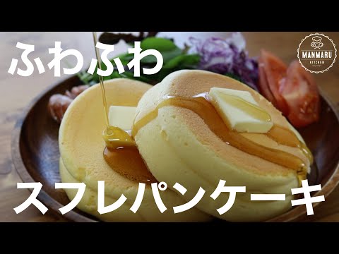 【基本のスフレパンケーキ】ふわふわスフレパンケーキの作り方。ワンプレートご飯のサムネイル