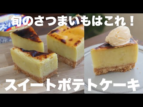 スーパーカップで簡単!スイートポテトはケーキにするともっと美味しい!のサムネイル