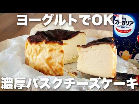 【チーズ不要】ヨーグルトに混ぜて焼くだけ!とろける簡単バスク風チーズケーキの作り方のサムネイル