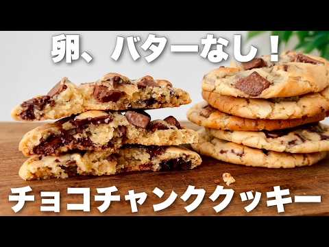 【大発明!】◯◯なら焼くまで10分で簡単!しっとり柔らかチョコチャンククッキーの作り方 混ぜて焼くだけ!のサムネイル