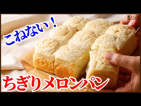 <時短でこねない簡単>ちぎりメロンパンの作り方を紹介します‼How to make melon breadのサムネイル
