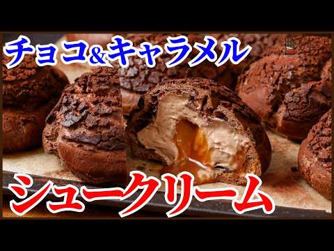 みんなが絶対大好きなクッキーシュークリームの作り方を紹介します! How to make the PERFECT choux au craquelin!!のサムネイル