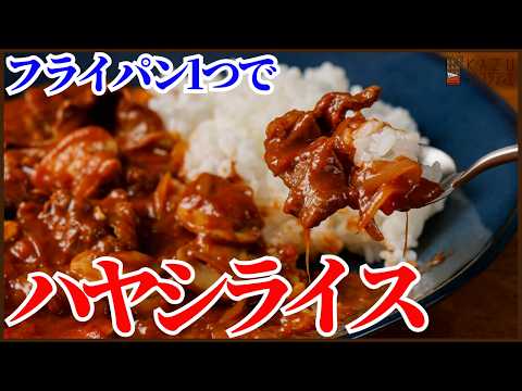 フライパン一つで簡単に作る我が家のハヤシライスの作り方!One-Pan Chef's Hayashi Rice: Easy Home Recipe!のサムネイル