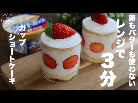 【材料2つ】混ぜてチンするだけ!爆速カップショートケーキ🍰のサムネイル