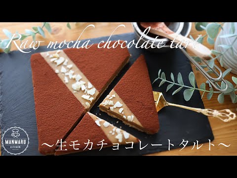 オーブンなしで作る濃厚生モカチョコレートタルトの作り方。簡単コーヒーチョコレートのサムネイル