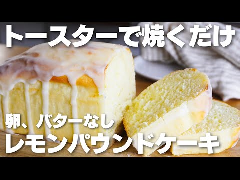 【材料4つ】トースターで焼くだけ!卵やバターも使わない。レモンパウンドケーキ作り方!【syun cooking】のサムネイル