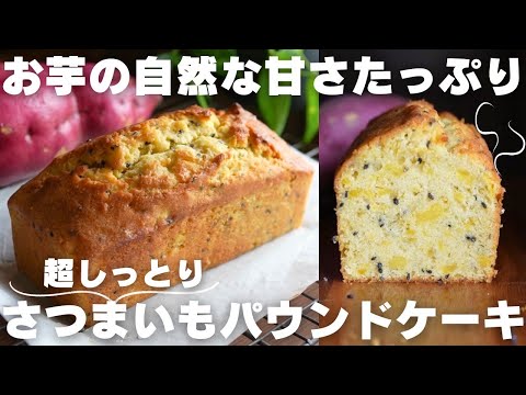 【ホクホク】さつまいも好きの作る絶品パウンドケーキのサムネイル