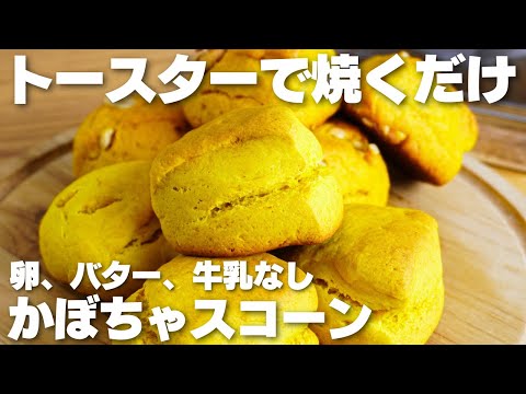 【材料3つ】トースターで焼くだけ!かぼちゃスコーン作り方!【卵、バター、牛乳なし】のサムネイル