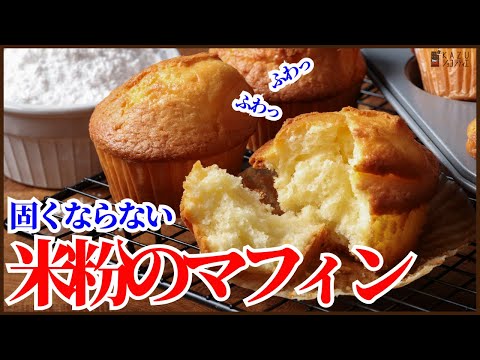ふわふわに焼きあがる混ぜるだけの簡単<米粉マフィン>の作り方をご紹介します How to make Rice flour muffins!!のサムネイル
