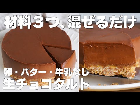 【材料3つ】混ぜて冷やすだけ!生チョコタルト作り方! / 【syun cooking】のサムネイル