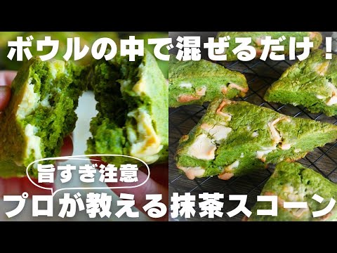 【ワンボウル】抹茶好きの僕が作るたっぷりチョコと抹茶のスコーンのサムネイル