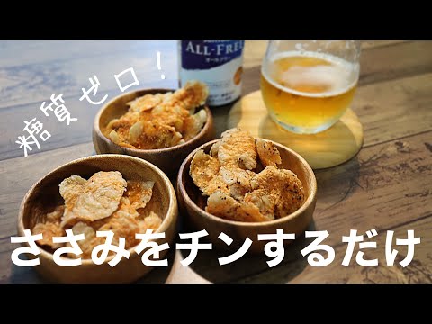 【油も火も使わない】超ヘルシーなささみチップの作り方。簡単ヘルシーおつまみのサムネイル