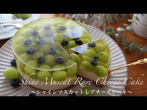 【混ぜて冷やすだけ】シャインマスカットレアチーズケーキの作り方。ご褒美やプレゼントにも✨のサムネイル
