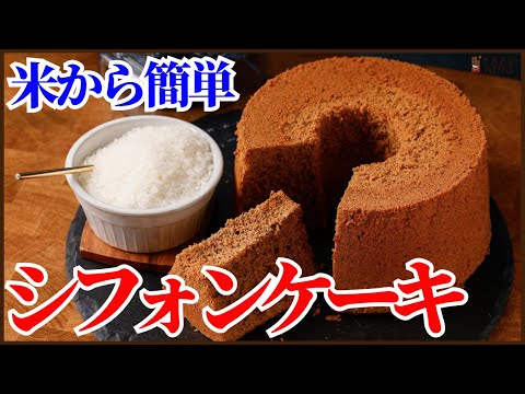 家にある米から簡単に作るシフォンケーキ!サラダ油は不要で材料はミキサーに入れて混ぜるだけ!How to make Rice flour chiffon cakeのサムネイル