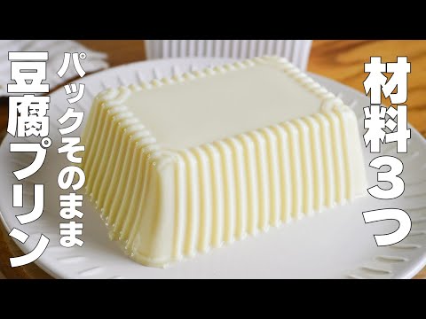 【材料4つ】混ぜて冷やすだけ!パックそのまま豆腐プリン作り方! / 【syun cooking】のサムネイル