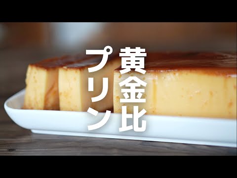 【人気レシピ】濃いめが美味しい!簡単・卵プリンのサムネイル