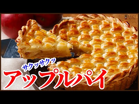 【冷凍パイシート】で作るサクサクな手抜きアップルパイの作り方を紹介します How to make apple pie !!のサムネイル