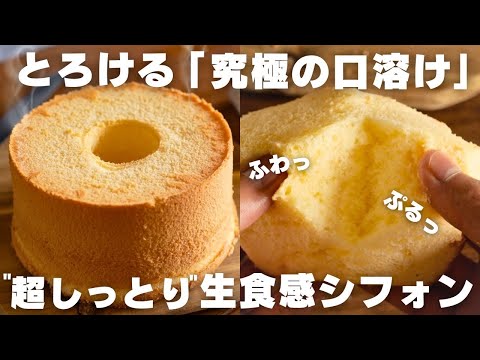 【神シフォン】シフォンケーキの一番美味しい作り方教えますのサムネイル
