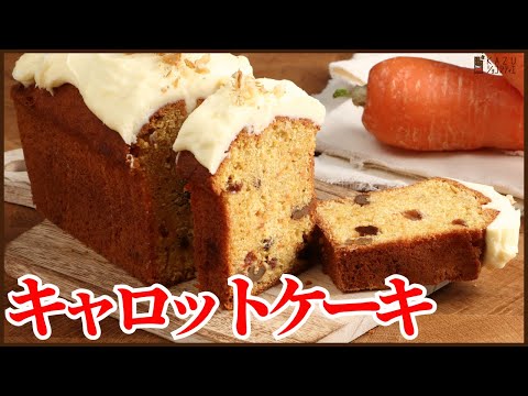 パティシエが作る簡単で本当に美味しいキャロットケーキの作り方を公開します How to make Carrot cakeのサムネイル