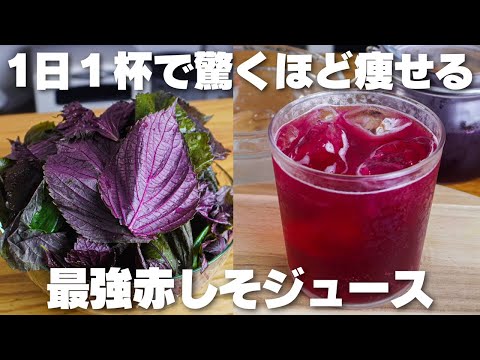 【材料3つ】1日1杯で痩せる!たった10分煮るだけ。赤しそジュース作り方!【疲労回復、老化防止】のサムネイル