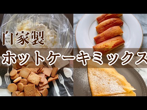 【手作りホットケーキミックス】クラッカー・パウンドケーキ・クレープ簡単時短お菓子作りのサムネイル
