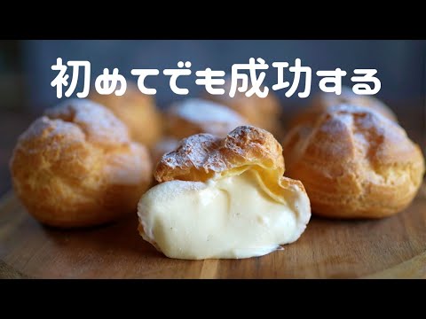 【成功率100%】サクふわ濃厚シュークリームのサムネイル